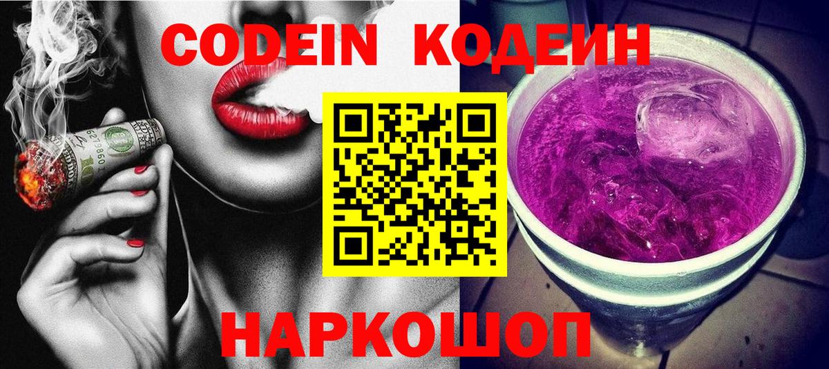 Магадан  Кодеиновый сироп Lean Purple Drank  Вход с VPN  Кодеин напиток Lean (лин) 